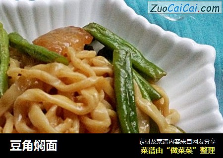 豆角焖面