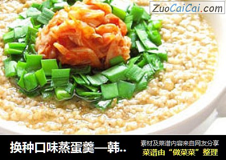 换种口味蒸蛋羹—韩式泡菜蒸蛋