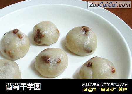葡萄干芋圆