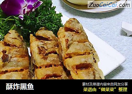 酥炸黑鱼