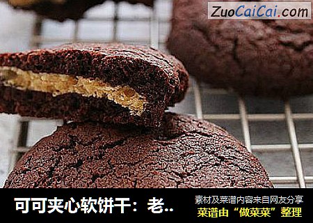 可可夹心软饼干：老外原版配方纯正西方口味