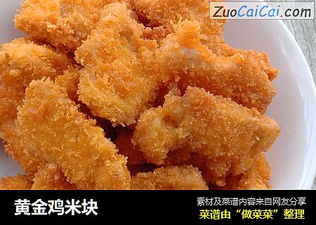 黄金鸡米块