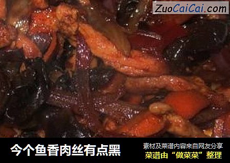 今个鱼香肉丝有点黑