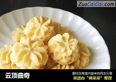 云顶曲奇