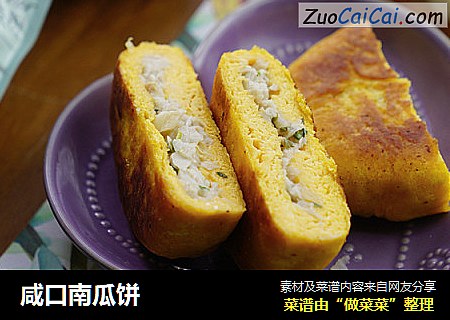 咸口南瓜饼