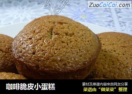咖啡脆皮小蛋糕