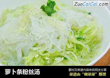 萝卜条粉丝汤