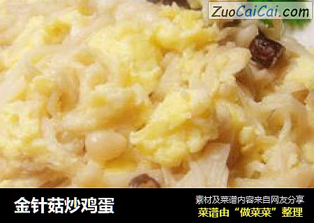 金针菇炒鸡蛋