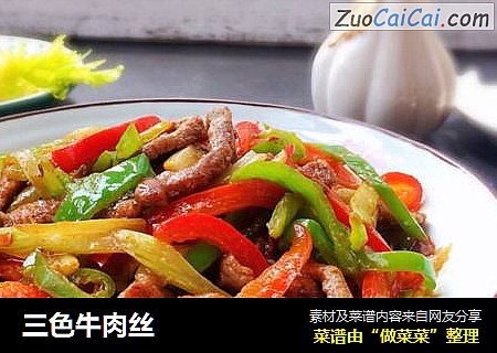 三色牛肉丝