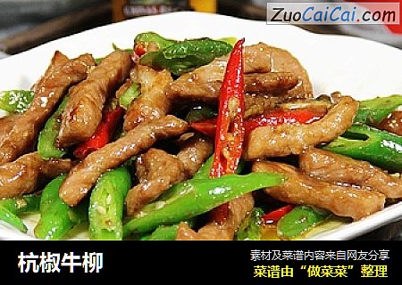 杭椒牛柳
