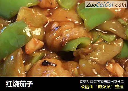 红烧茄子