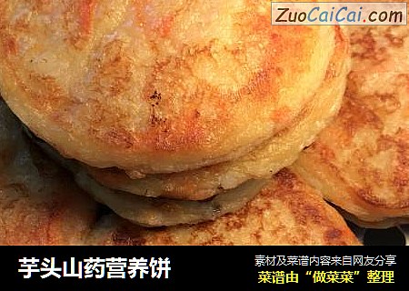 芋头山药营养饼