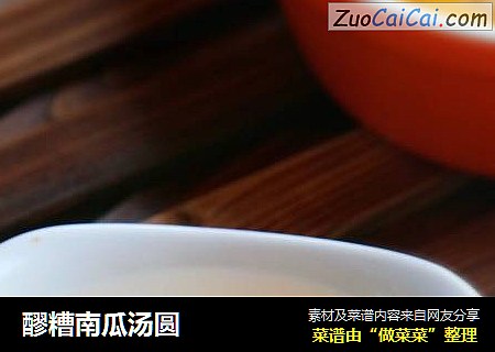 醪糟南瓜汤圆