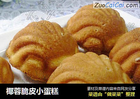 椰蓉脆皮小蛋糕