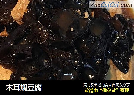 木耳焖豆腐