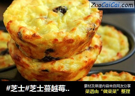 #芝士#芝士蔓越莓土豆饼