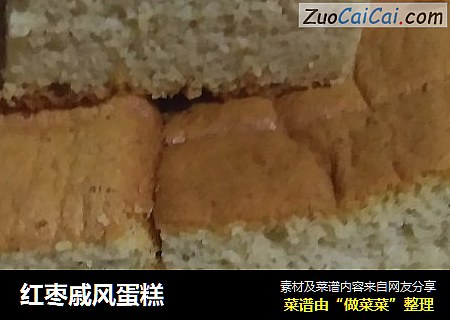 红枣戚风蛋糕