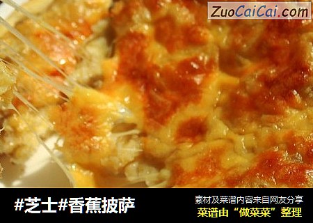 #芝士#香蕉披萨