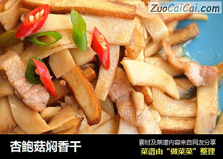 杏鲍菇焖香干