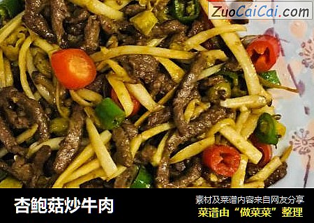 杏鲍菇炒牛肉