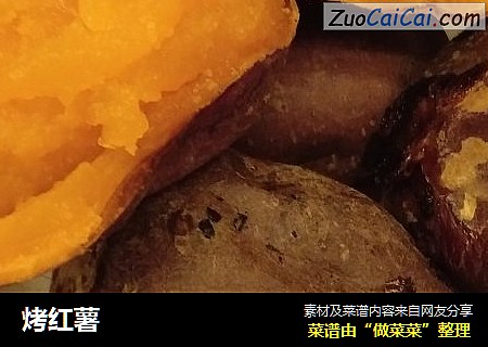 烤红薯