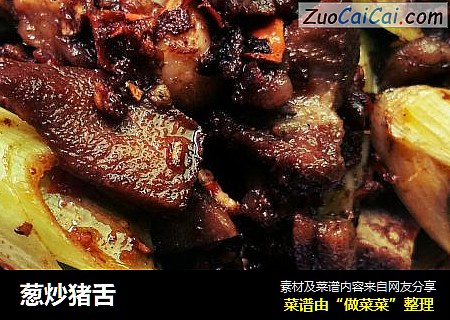 葱炒猪舌