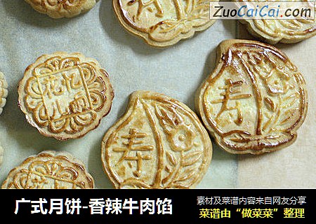 广式月饼-香辣牛肉馅