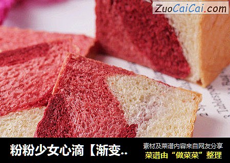 粉粉少女心滴【渐变吐司】