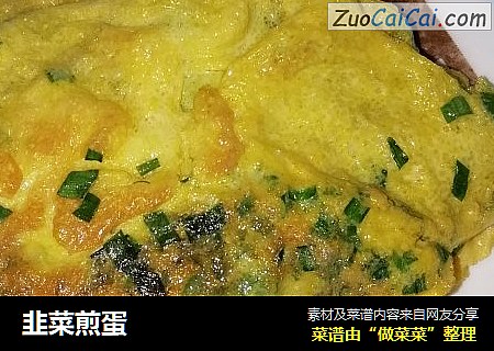 韭菜煎蛋