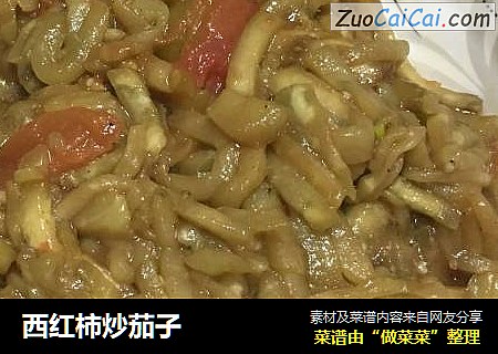 西红柿炒茄子