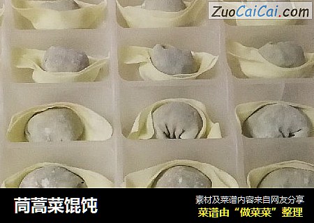 茼蒿菜馄饨