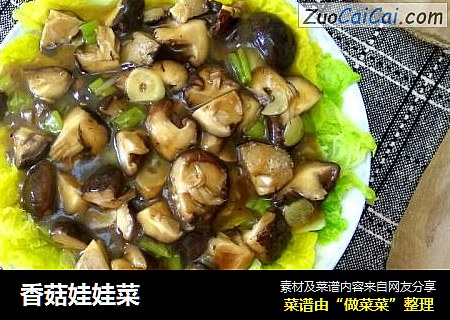 香菇娃娃菜