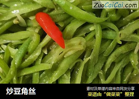 炒豆角丝