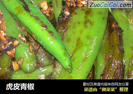 虎皮青椒