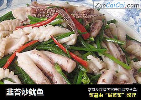 韭苔炒鱿鱼
