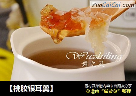 【桃胶银耳羹】