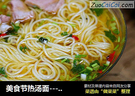 美食节热汤面-----秋冬季来碗热汤面暖暖胃吧