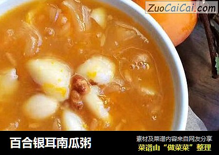 百合银耳南瓜粥