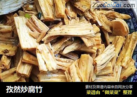 孜然炒腐竹