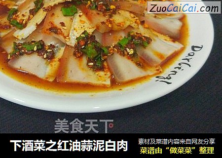 下酒菜之红油蒜泥白肉