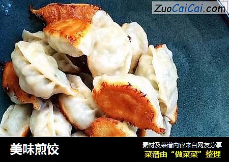 美味煎饺