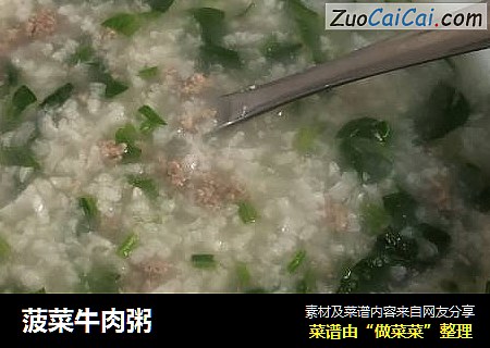 菠菜牛肉粥