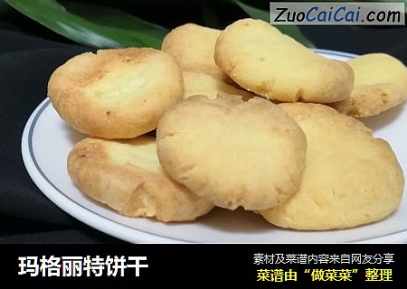 玛格丽特饼干