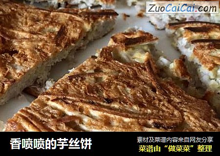 香喷喷的芋丝饼