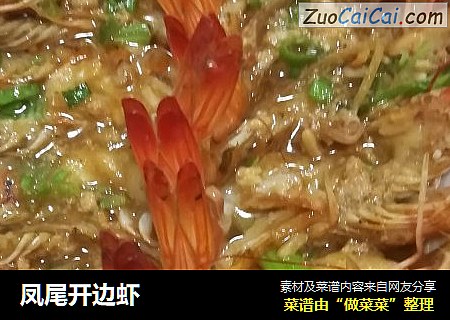 凤尾开边虾