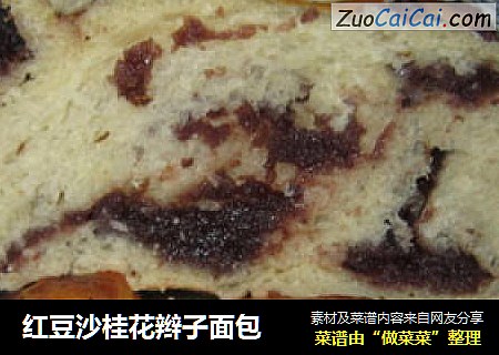 红豆沙桂花辫子面包