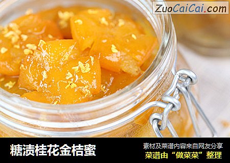 糖渍桂花金桔蜜