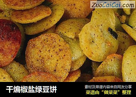 干煸椒盐绿豆饼