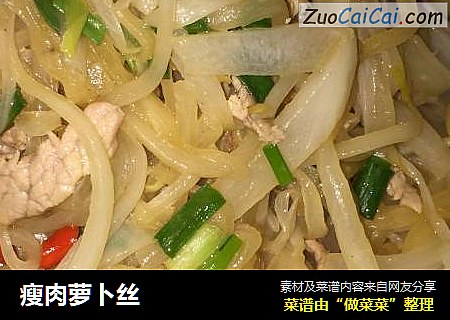 瘦肉萝卜丝