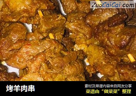 烤羊肉串